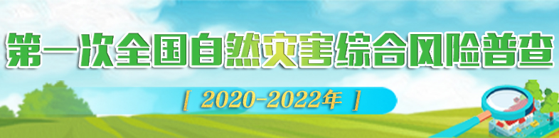 第一次全國自然災害綜合風險普查專題